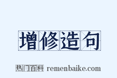 增修造句是什么意思的图片